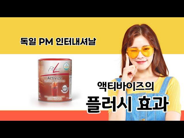 독일 PM쥬스 액티바이즈 플러시현상(피엠주스)