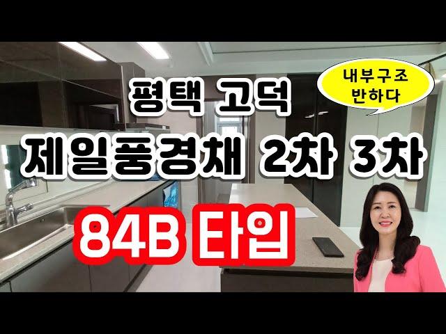 평택 고덕신도시 2단계 아파트 내부구조에 반한  제일풍경채2차에듀, 제일풍경채3차센텀 84B타입 내부모습