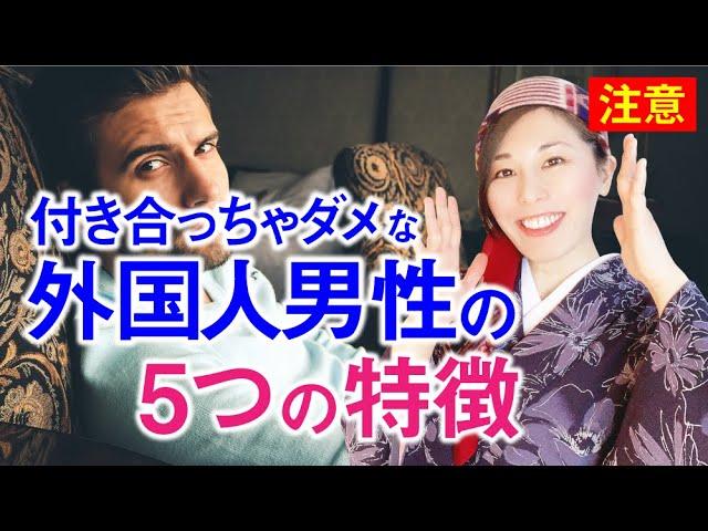 【外国人男性の見極め方】付き合っちゃダメな人の5つの特徴