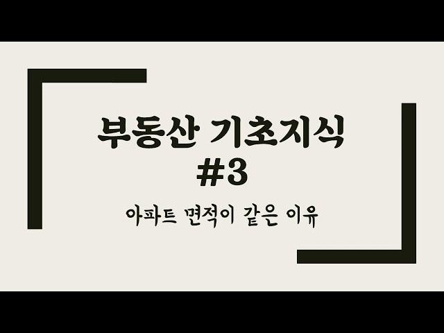 부동산 기초지식 feat 아파트 면적이 같은 이유