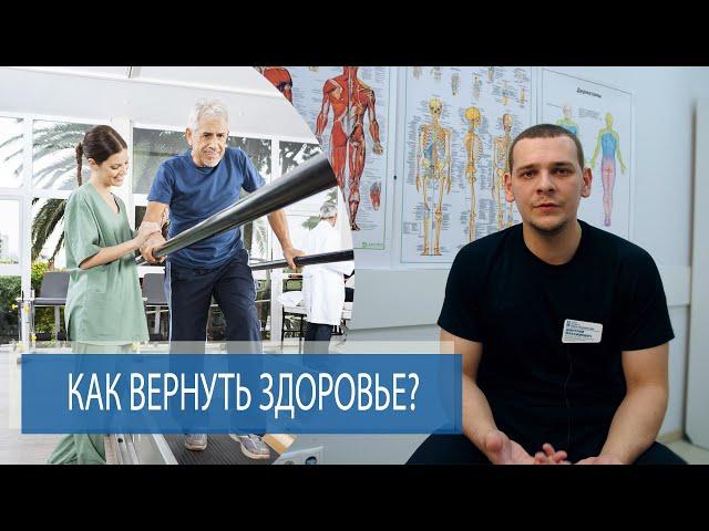 Реабилитация | Как вернуть здоровье?