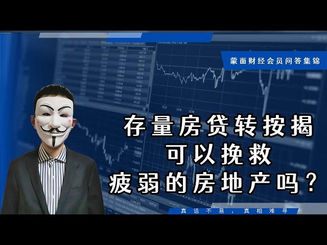 存量房贷转按揭可以挽救疲弱的房地产吗？【会员问答集锦】