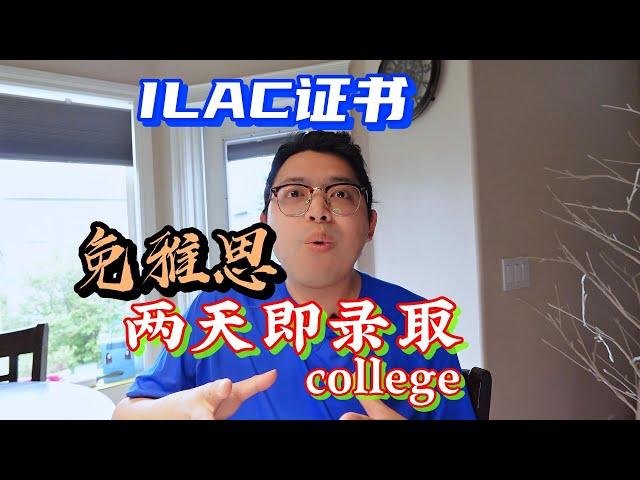 ILAC证书免雅思两天就录取college了