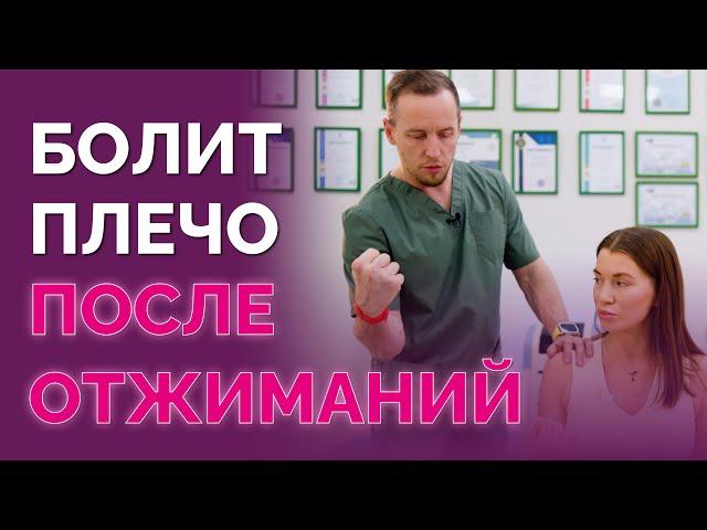 Хруст и боль в плече после отжиманий и планки. Как лечить сухожилия?