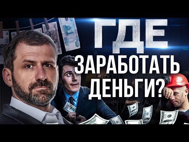 Хочешь ЗАРАБАТЫВАТЬ больше? ПРАВИЛА БОЛЬШОГО ЗАРАБОТКА | Где найти хорошую работу? Зарплата и доход.