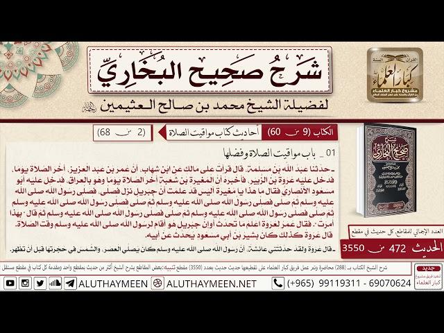 472 - 3550 عن أن عمر بن عبد العزيز أخر الصلاة... وعن عروة حدثتني عائشة... صحيح البخاري - ابن عثيمين