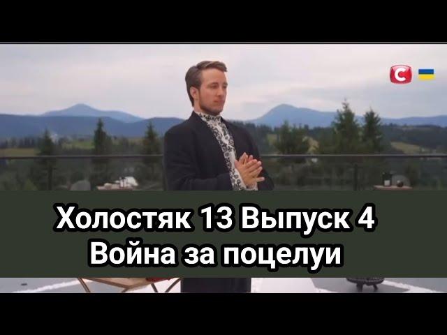 Холостяк 13 Выпуск 4 Война за поцелуи