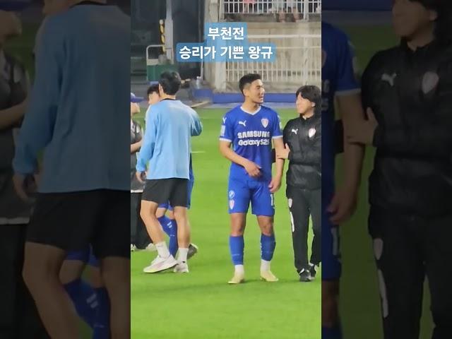 부천전 승리가 기쁜 왕규