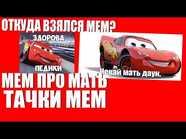 ТАЧКИ ОСКОРБЛЯЮЩИЕ МАТЬ — ОТКУДА ВЗЯЛСЯ МЕМ? МЕМ ПРО ТАЧКИ | ТАЧКИ МЕМ ПРО МАТЬ