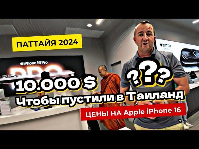 Паттайя 2024. Без 10 тыс ДОЛЛАРОВ на счете вас не пустят в Таиланд? Цены на Apple iPhone в Паттайе.