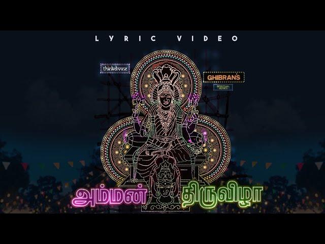 Ghibran's Spiritual Series | Amman Thiruvizha Song Lyric Video | Ghibran