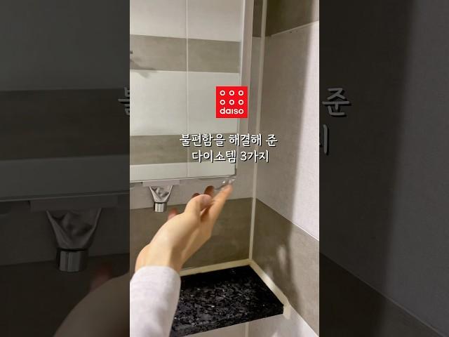 불편함을 해결해 준 다이소템 3가지#다이소살림템 #삶의질상승템 #다이소추천템