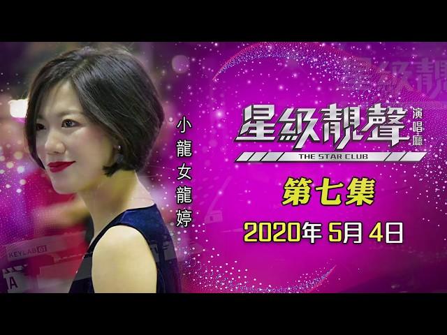 星級靚聲演唱廳 #7丨龍婷(小龍女)丨完整靚聲版