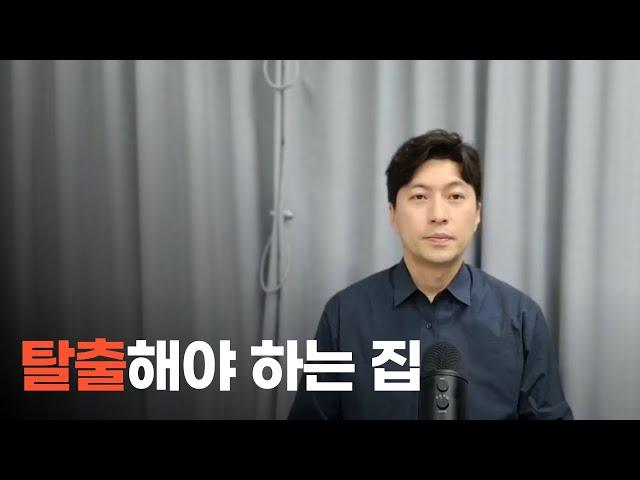 지금 당장 반드시 탈출해야 하는 집