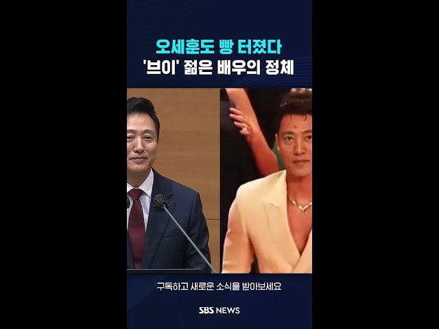 오세훈도 빵 터졌다…'브이' 하는 젊은 배우의 정체 #shorts