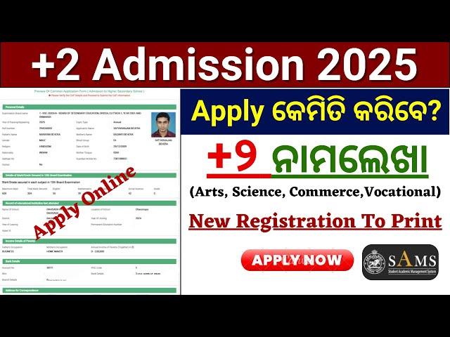 Plus 2 Admission 2025 Online Apply | How To Apply + 2 Form Online 2025 | Odisha +2 Form Fill Up 2025