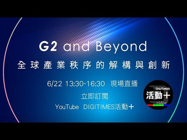 「G2 and Beyond：全球產業秩序的解構與創新」