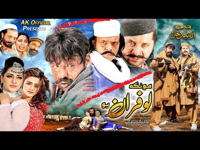 MONGA LOFARAN YO | Full Movie | Shahid Khan, Arbaz Khan, Jahangir Khan | Pashto Film 2024