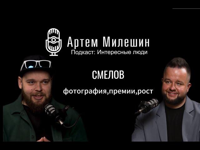 Интересные Люди №4 Артем Милешин | Александр Смелов. Фотографии,  премии, рост.