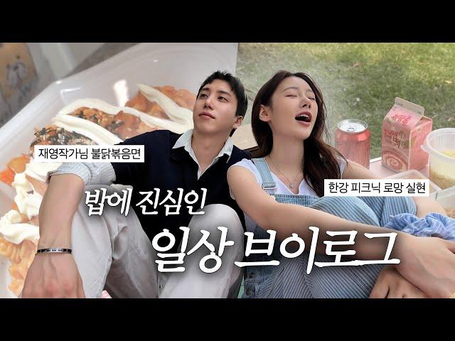 SUB) VLOG. 의식주 중 ‘식’에 몰빵한 여자의 일상 | 한강 피크닉 데이트 | 김치찜 맛집 | 재영작가 불닭볶음면 | 우래옥