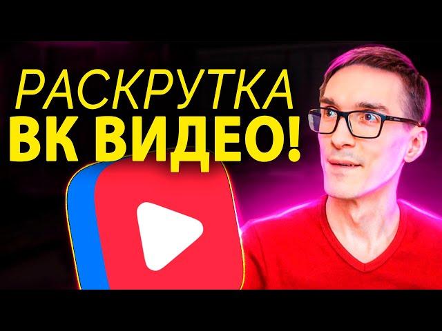 Как набрать просмотры в ВК Видео. Новый видеоредактор и SEO VK Видео