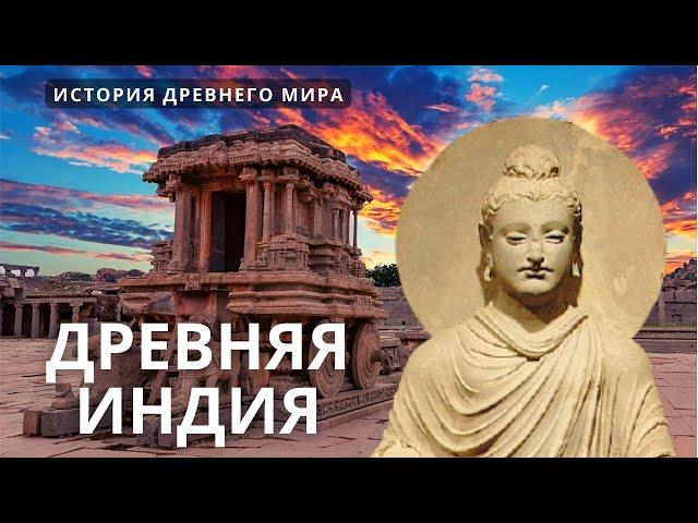 История древнего мира. Индия, Китай и страны Азии  Лекция для сна