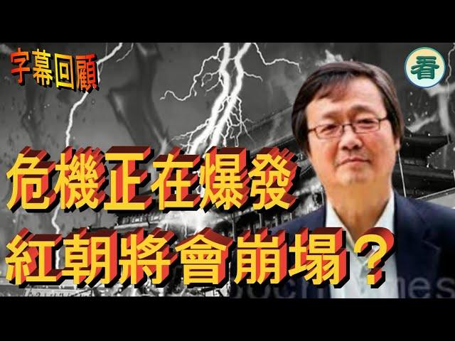 【字幕回顧】吳文昕先生：危機正在爆發，紅朝將會崩塌？......