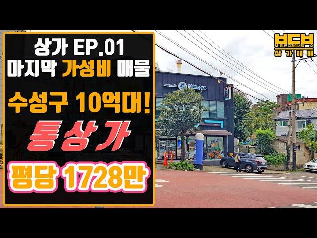 [부동산 디자이너 백수] 상가 EP01 / 대구 수성구 10억대 통상가 매매 / 범물동 수성하늘채 르레브 정문앞 / 평당 1700만원대 / 수성구 상가투자!