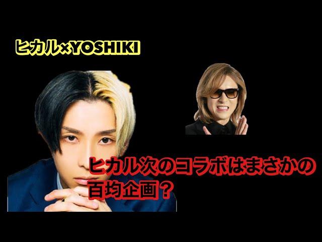 ヒカル×YOSHIKI ヒカル YOSHIKIと次に撮りたい企画は まさかの百均？