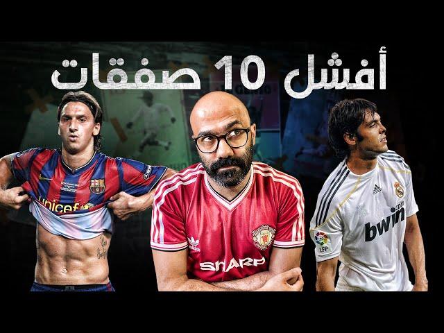 أفشل 10 صفقات | إحكي ياكوير  | الموسم الأول