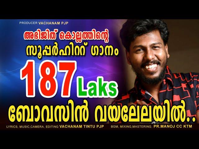 |ABHIJITH KOLLAM NEW SONG 2020| ബോവസിൻ വയലേലയിൽ ...(Use headphones for best quality)