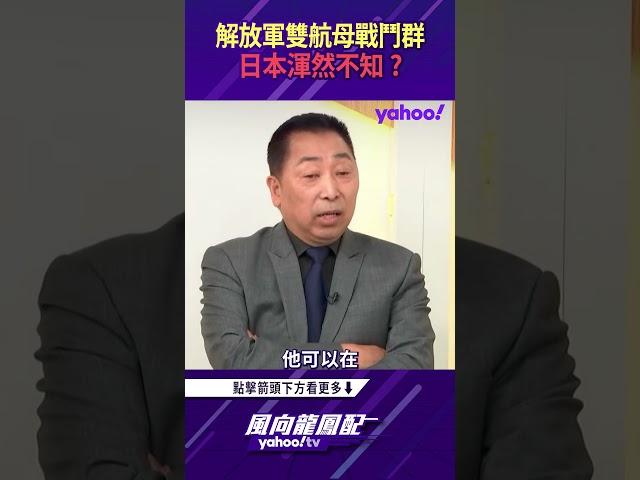 西太平洋密布監控網路也沒用？雙航母戰鬥群日本渾然不知？【風向龍鳳配精彩回顧】