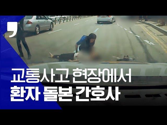 [따뜻한 세상] “본능적으로 달려갔어요” 교통사고 현장에서 환자 돌본 간호사