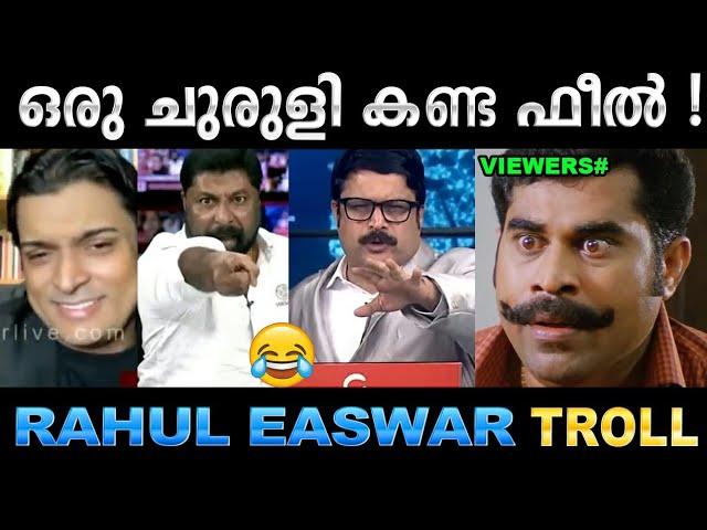 കുട്ടിക്കുരങ്ങിനെ പോലെ ഇളിക്കല്ലേ! Troll Video | Rahul Easwar vs Baiju Kottarakkara | Ubaid Ibrahim