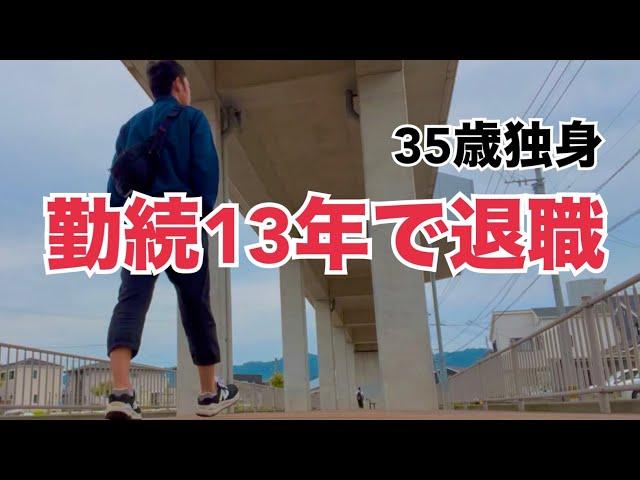 【35歳独身】13年勤めた会社を退職しました