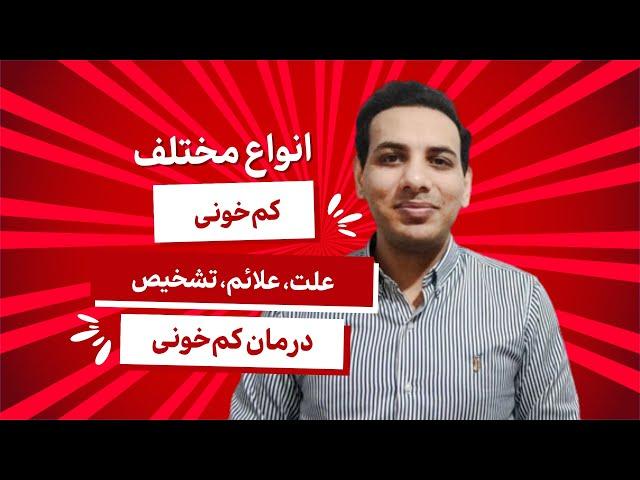 انواع کم خونی | تشخیص، علائم، درمان