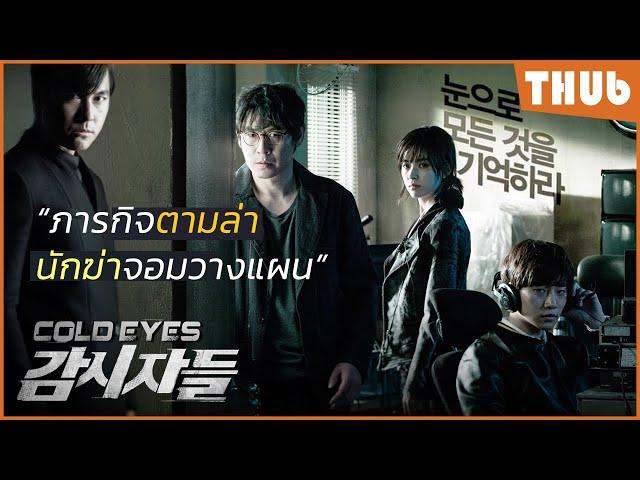 เมื่อนักสืบความจำดี VS วายร้ายจอมวางแผน (Cold Eyes 2013) I สปอยหนัง -THUb