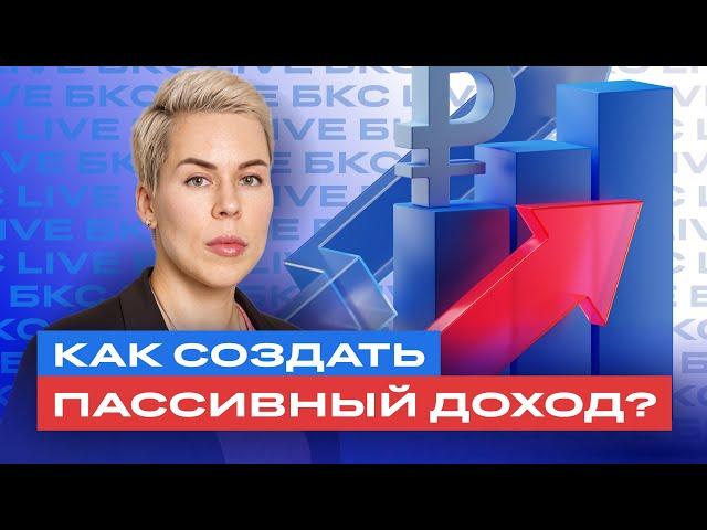 Как создать пассивный доход? / БКС Live