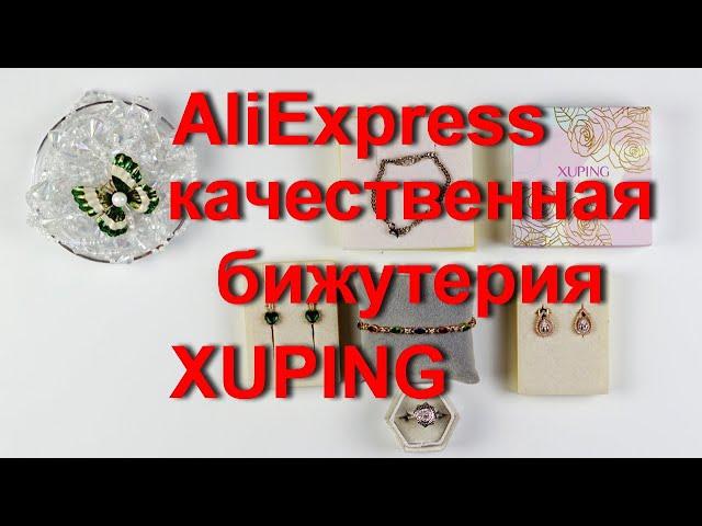 AliExpress качественная и красивая бижутерия от производителя XUPING.