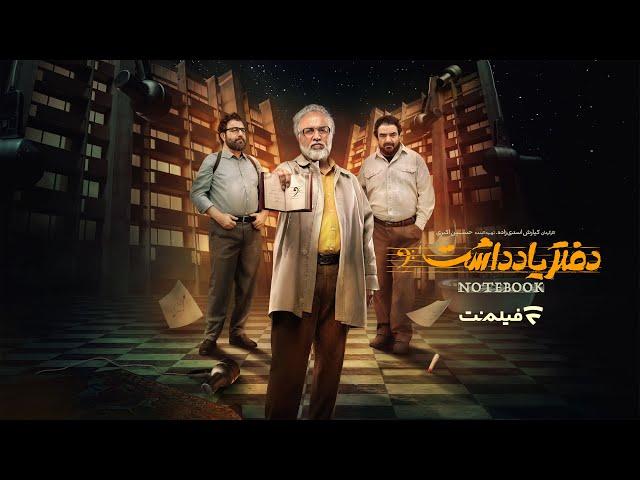 Daftar Yaddasht S01 E01 | سریال طنز و دیدنی دفتر یادداشت - قسمت اول