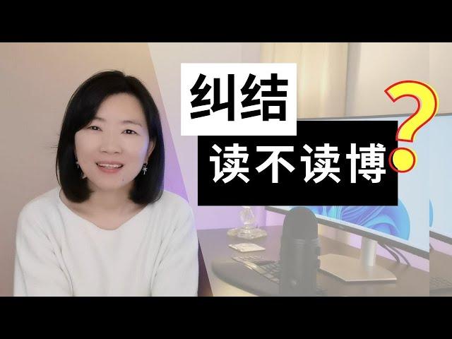 想读博吗？简单粗暴一招决策法，专治犹豫不决拿不定主意