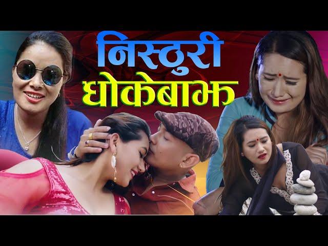 New nepali song 2077 nisturi dhokebaajh [ निष्ठुरी धोकेबाझ ] by kasmira nepali