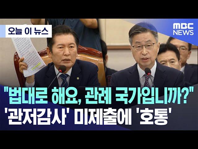 [오늘 이 뉴스] "법대로 해요, 관례 국가입니까?" '관저감사' 미제출에 '호통' (2024.10.15/MBC뉴스)