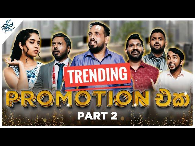 Promotion එක (Part 2) | Siril Videos ft @FortuneFilmsLK