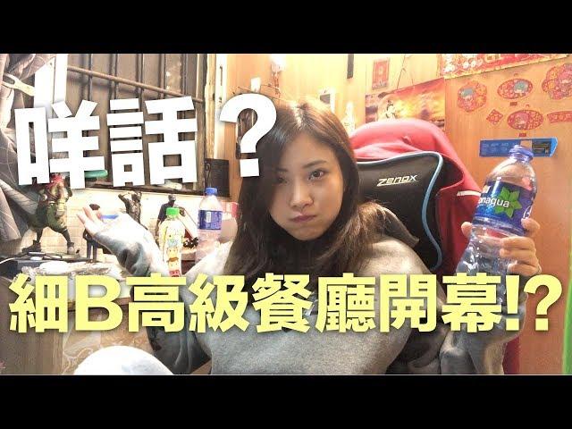 咩話？細b高級餐廳開幕!?|KisaBBB Vlog