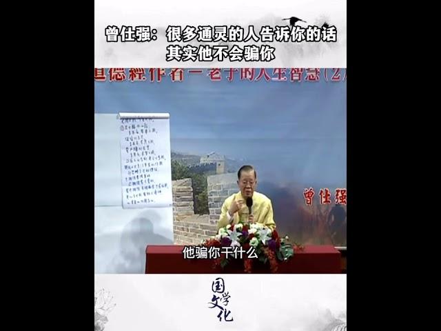 曾仕强：通灵的人说的话不会骗你