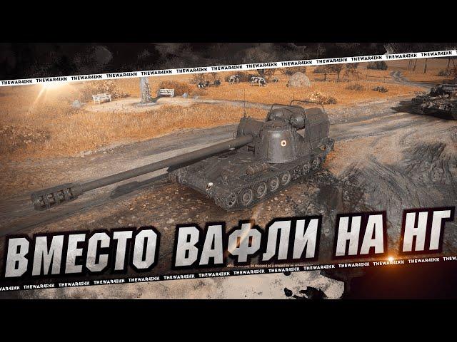 ЖАНДАРМ ВМЕСТО ВАФЛИ НА НАШ НОВЫЙ ГОД  МИР ТАНКОВ