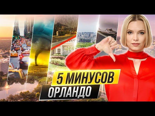 Переезд в Орландо: минусы жизни в Орландо (опыт жителя)