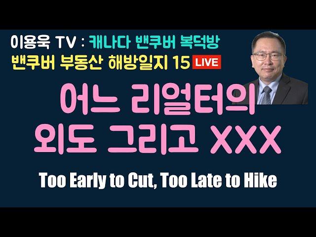 어느 리얼터의 외도 그리고 XXX 밴쿠버 부동산 해방일지 15 #밴쿠버부동산 #캐나다부동산