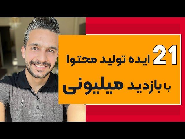 ایده های تولید محتوا با بازدید میلیونی - سیاوش پیری